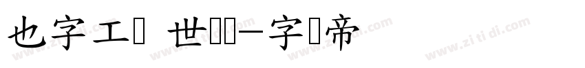 也字工厂 世无双字体转换